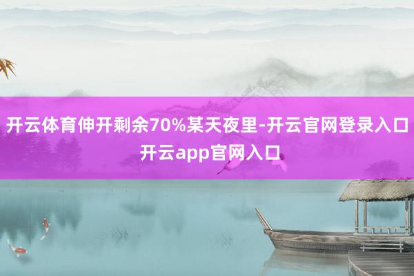 开云体育伸开剩余70%某天夜里-开云官网登录入口 开云app官网入口
